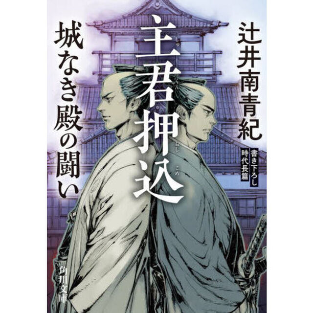 主君押込　城なき殿の闘い