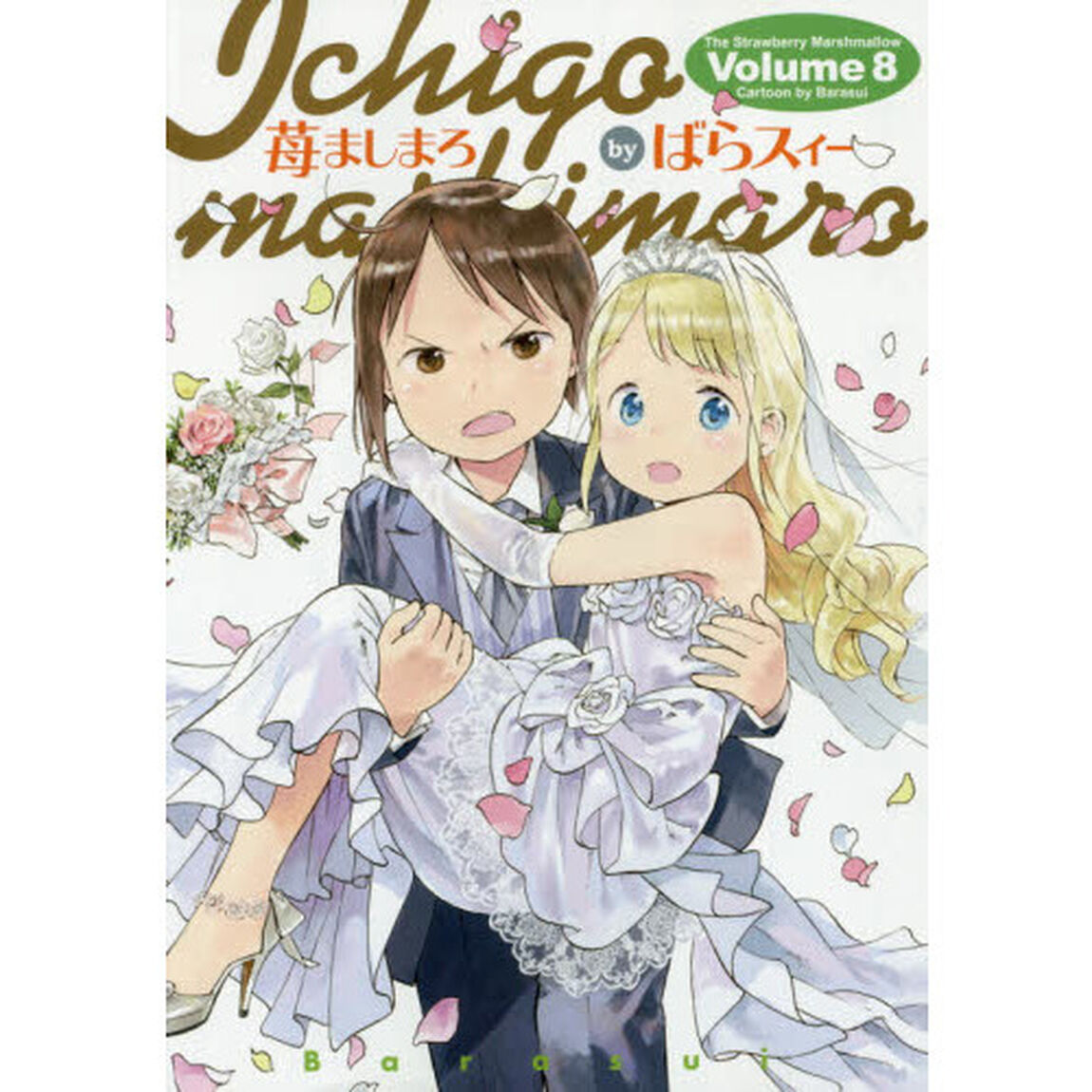 苺ましまろ　８