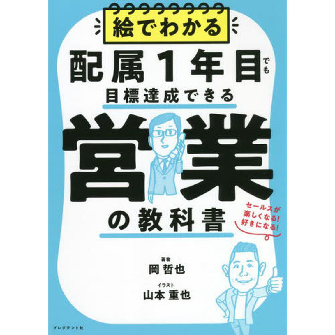 絵でわかる配属１年目でも目標達成できる営業の教科書　セールスが楽しくなる！好きになる！