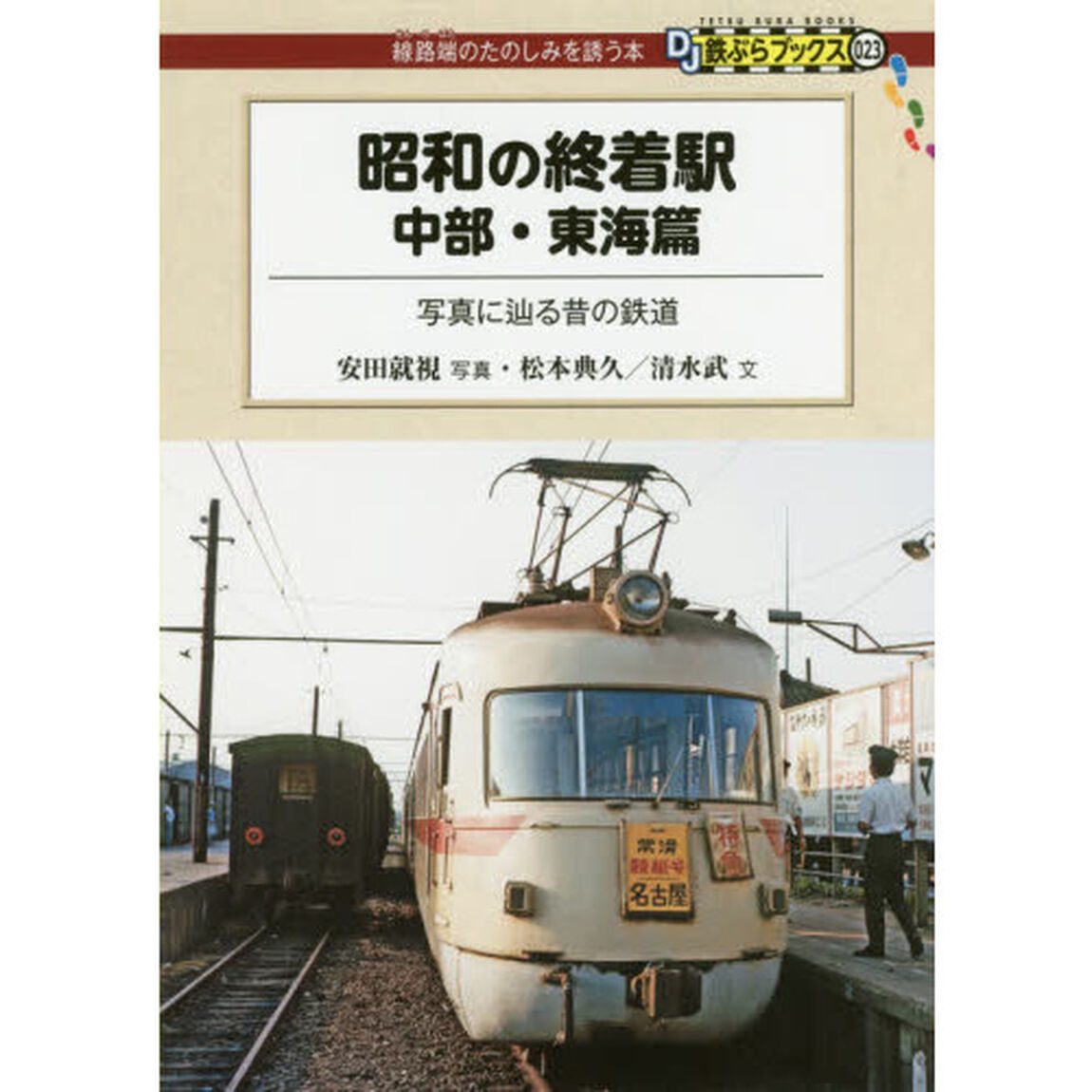 昭和の終着駅　中部・東海篇「写真に辿る昔の鉄道」