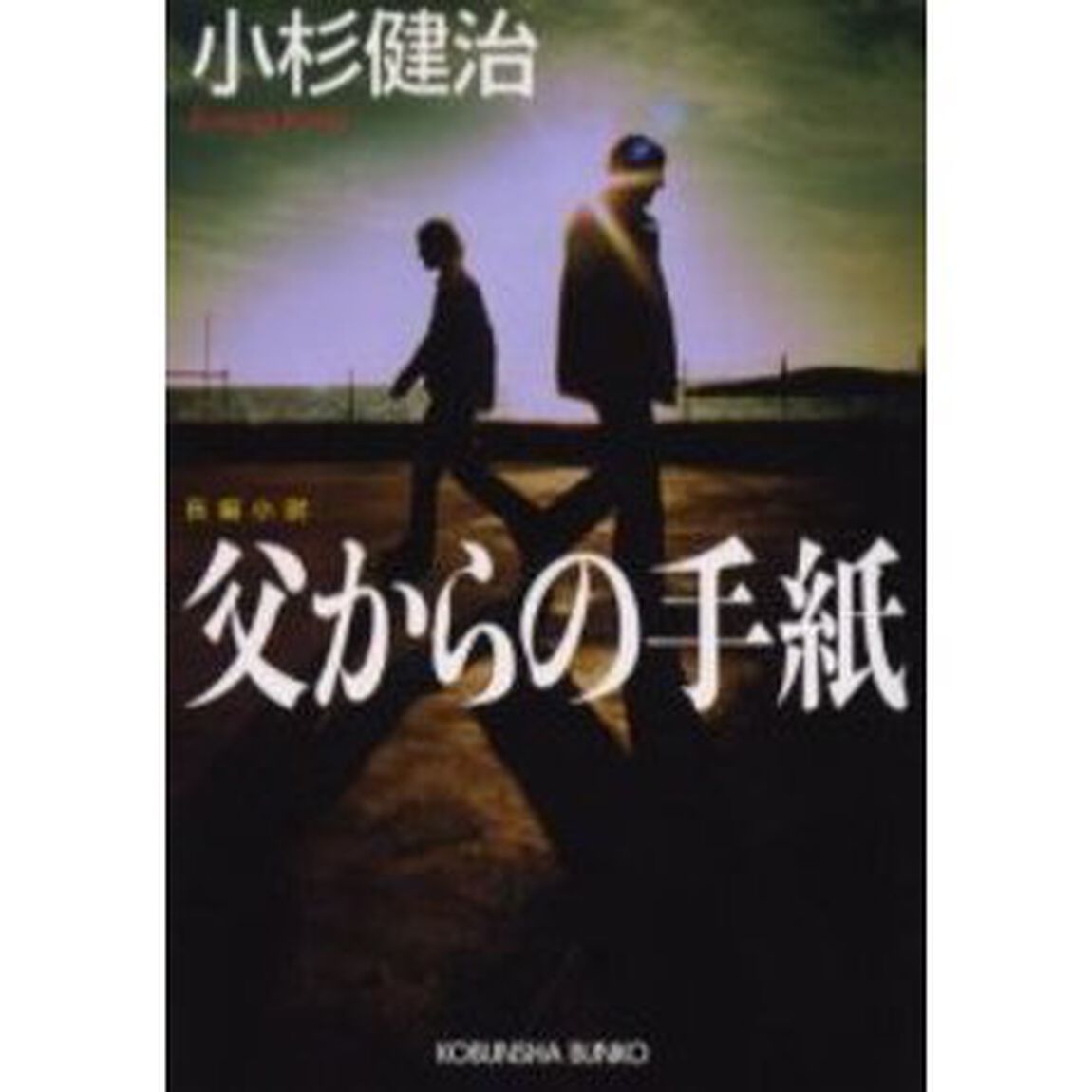 父からの手紙　長編小説