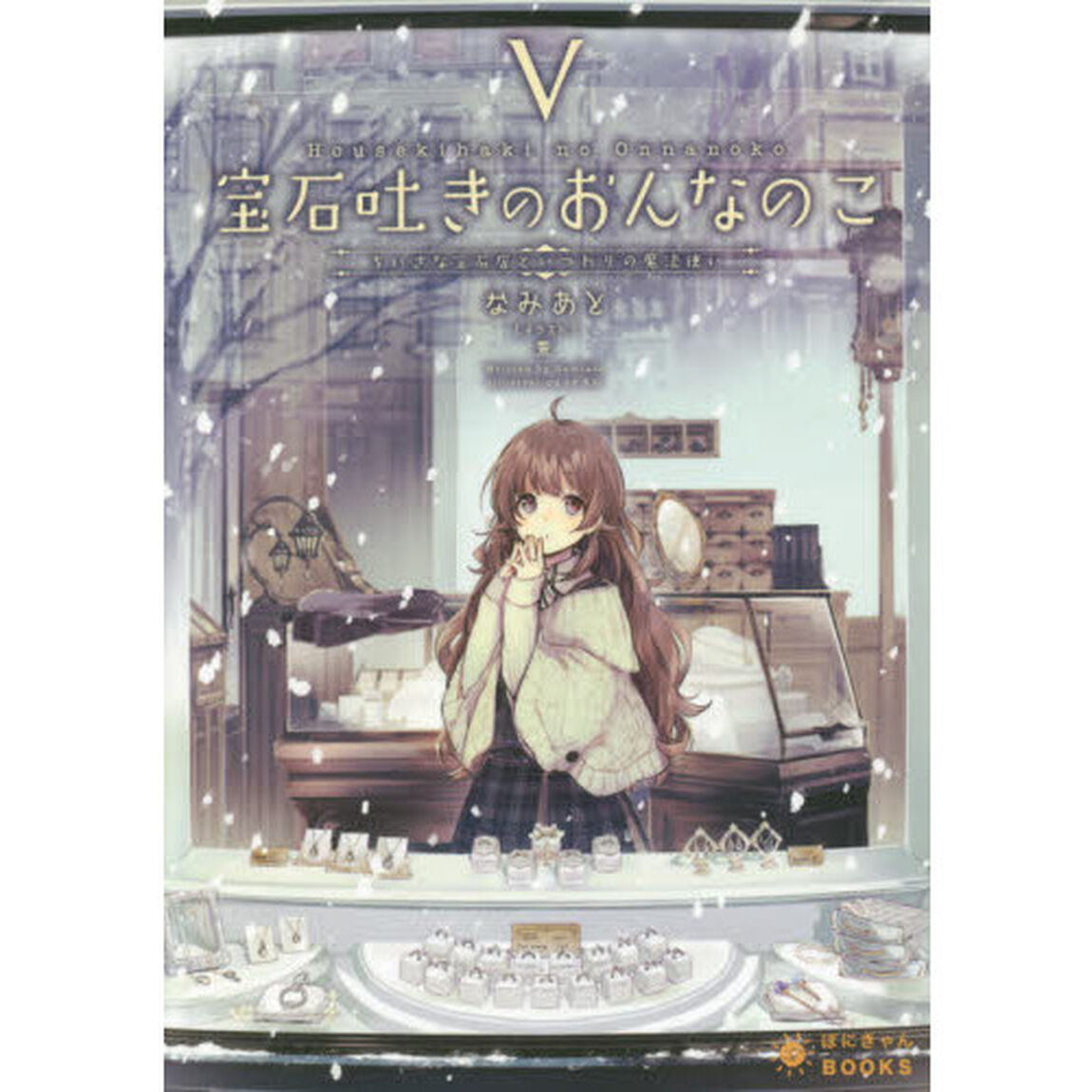 宝石吐きのおんなのこ　５「ちいさな宝石店といつわりの魔法使い」