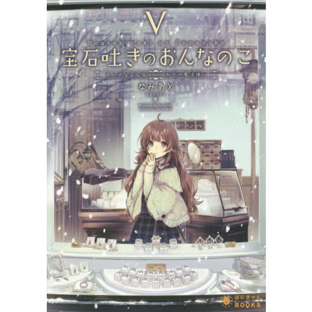 宝石吐きのおんなのこ　５「ちいさな宝石店といつわりの魔法使い」
