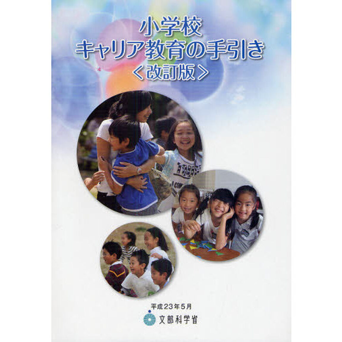 小学校キャリア教育の手引き　平成２３年５月「改訂版」