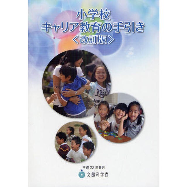 小学校キャリア教育の手引き　平成２３年５月「改訂版」