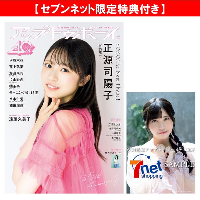 アップトゥボーイ2026年11月号【セブンネット限定特典：橘茉奈（22/7）ポストカード 1枚付き】