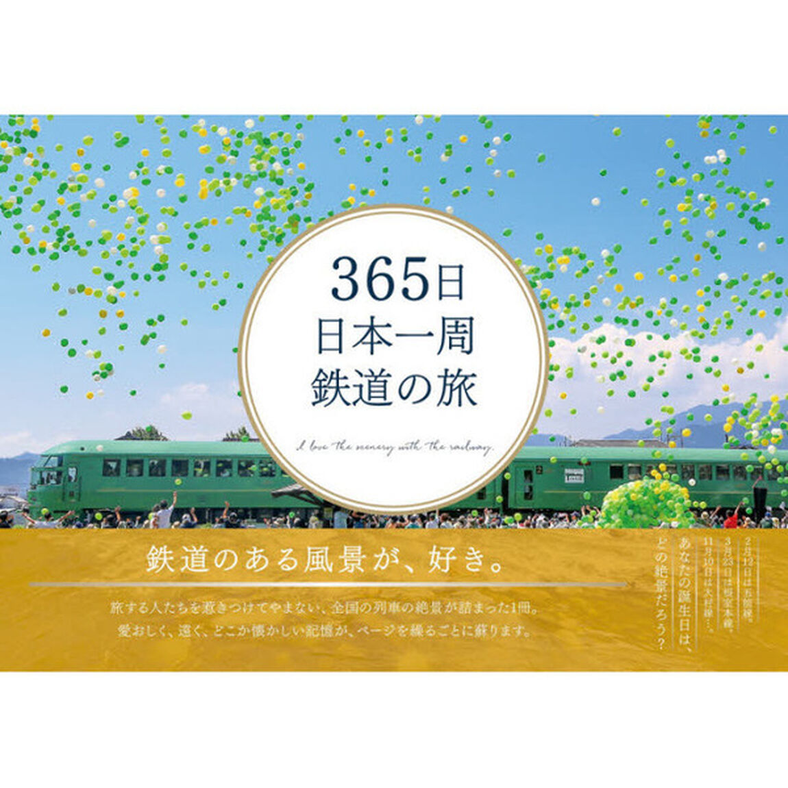 ３６５日日本一周鉄道の旅　Ｉ　ｌｏｖｅ　ｔｈｅ　ｓｃｅｎｅｒｙ　ｗｉｔｈ　ｔｈｅ　ｒａｉｌｗａｙ．