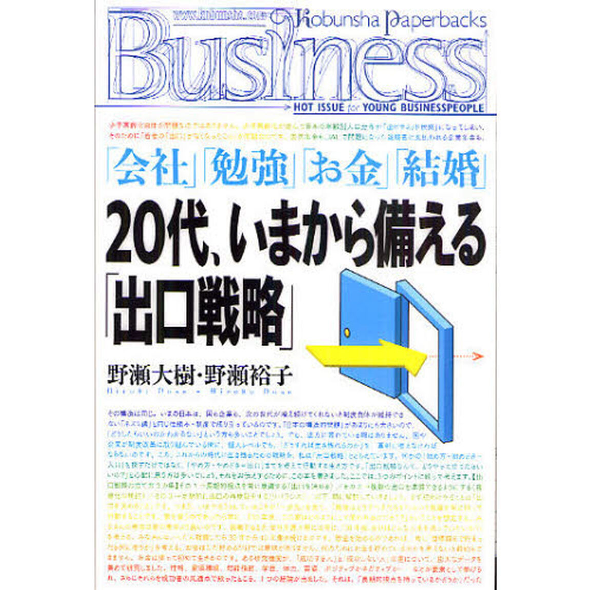 ２０代、いまから備える「出口戦略」　「会社」「勉強」「お金」「結婚」