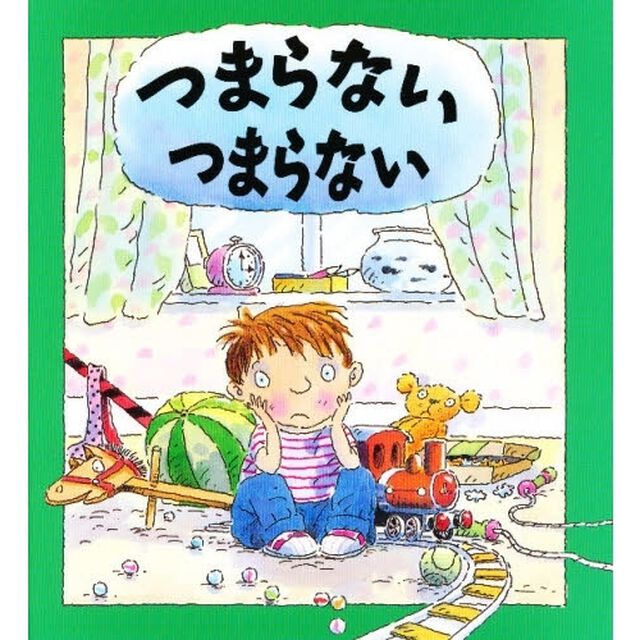 つまらないつまらない