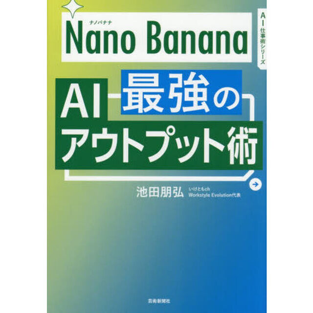 Ｎａｎｏ　Ｂａｎａｎａ最強のＡＩアウトプット術