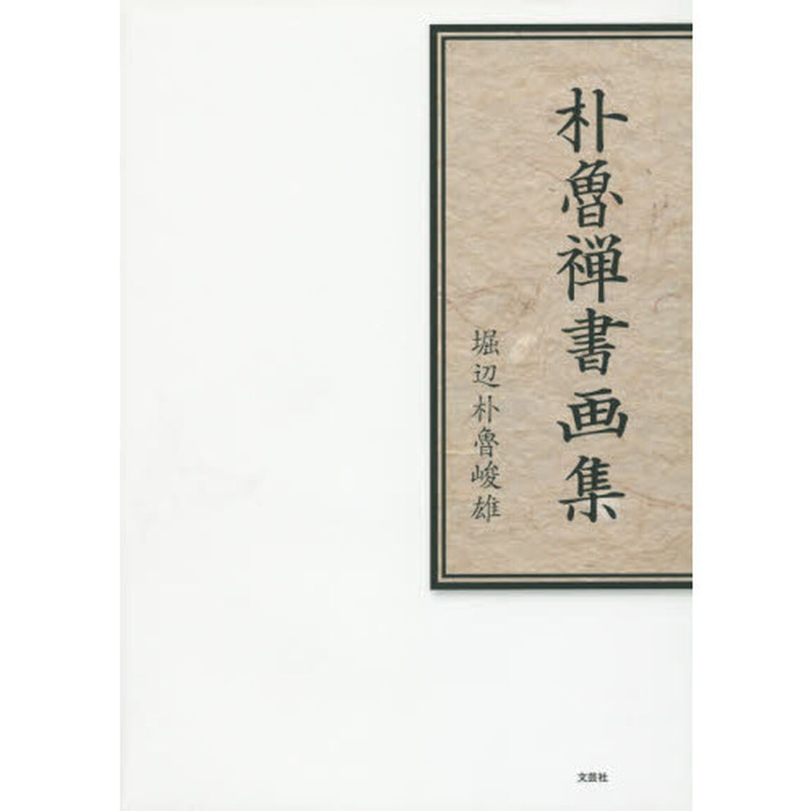 朴魯禅書画集