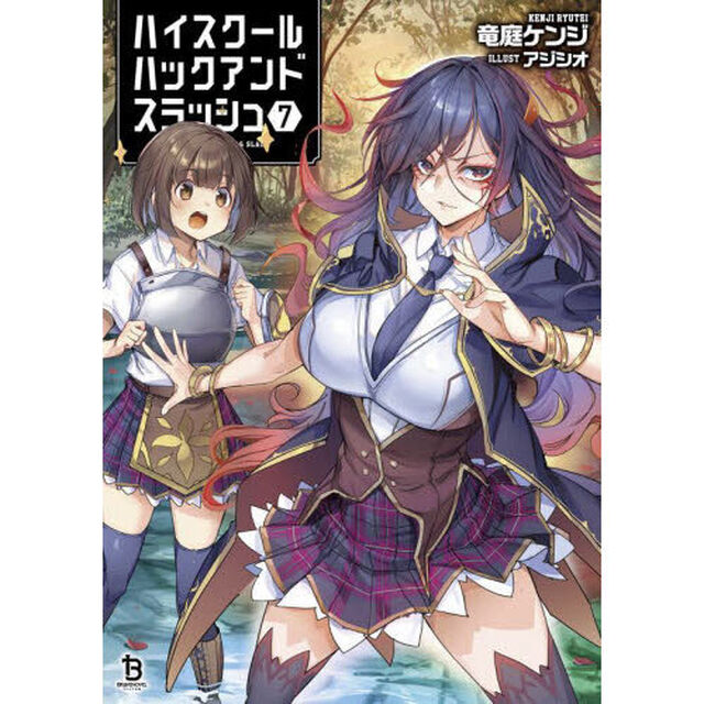 ハイスクールハックアンドスラッシュ　７