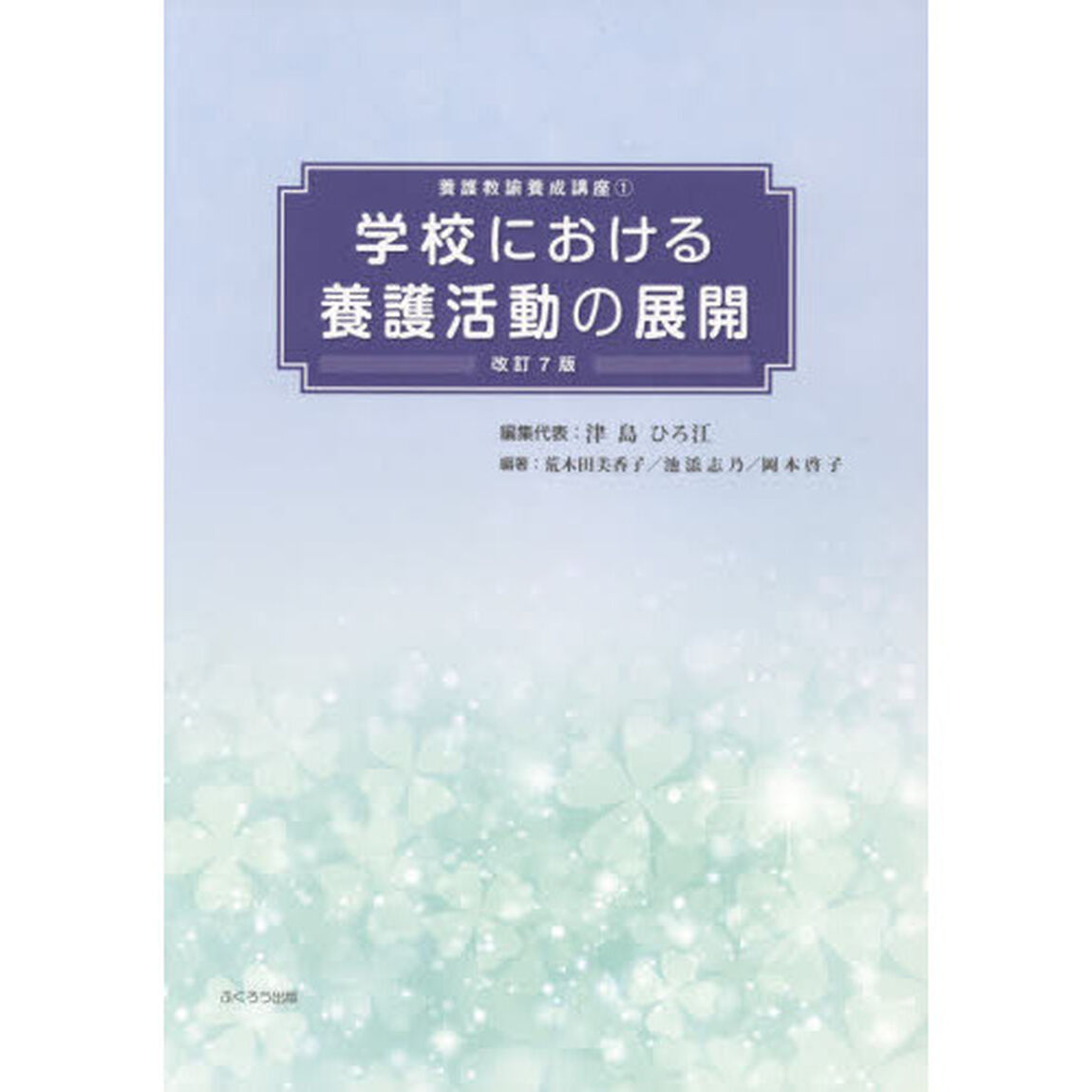 学校における養護活動の展開　〔２０２０〕改訂７版