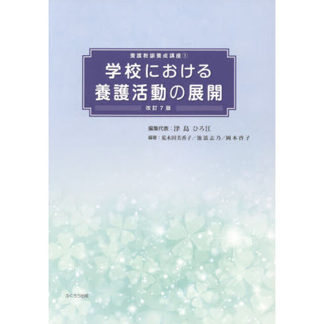 学校における養護活動の展開　〔２０２０〕改訂７版