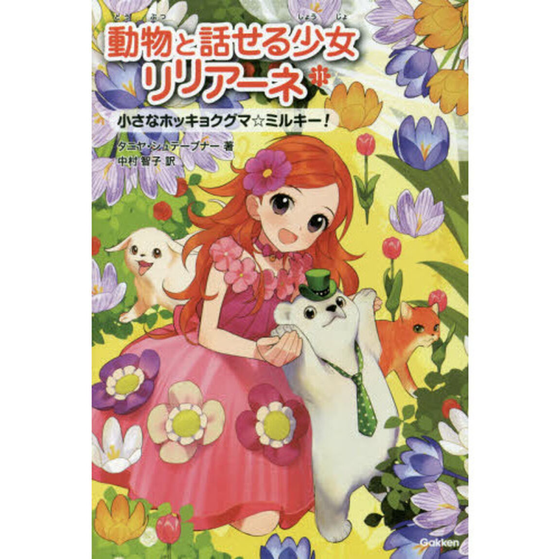 動物と話せる少女リリアーネ　１１「小さなホッキョクグマ☆ミルキー！」