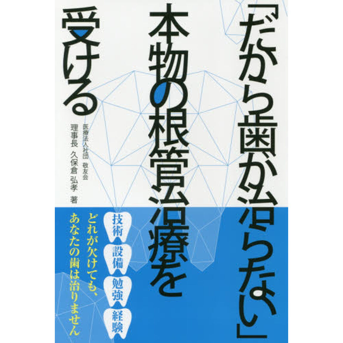 「だから歯が治らない」本物の根管治療を受ける