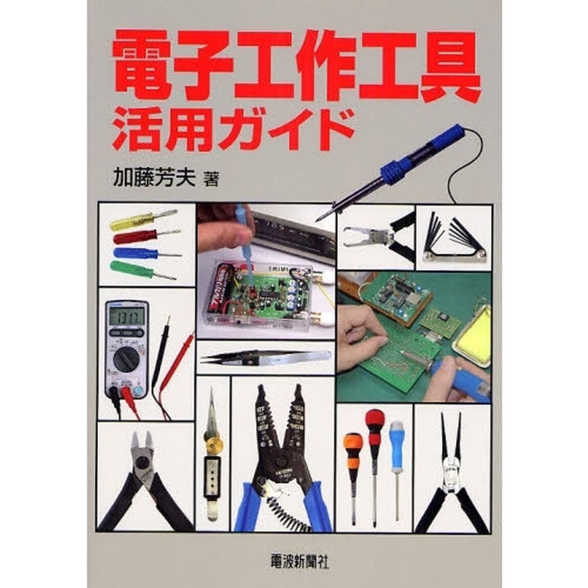 電子工作工具活用ガイド