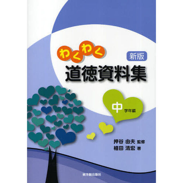 わくわく道徳資料集　中学年編「新版」