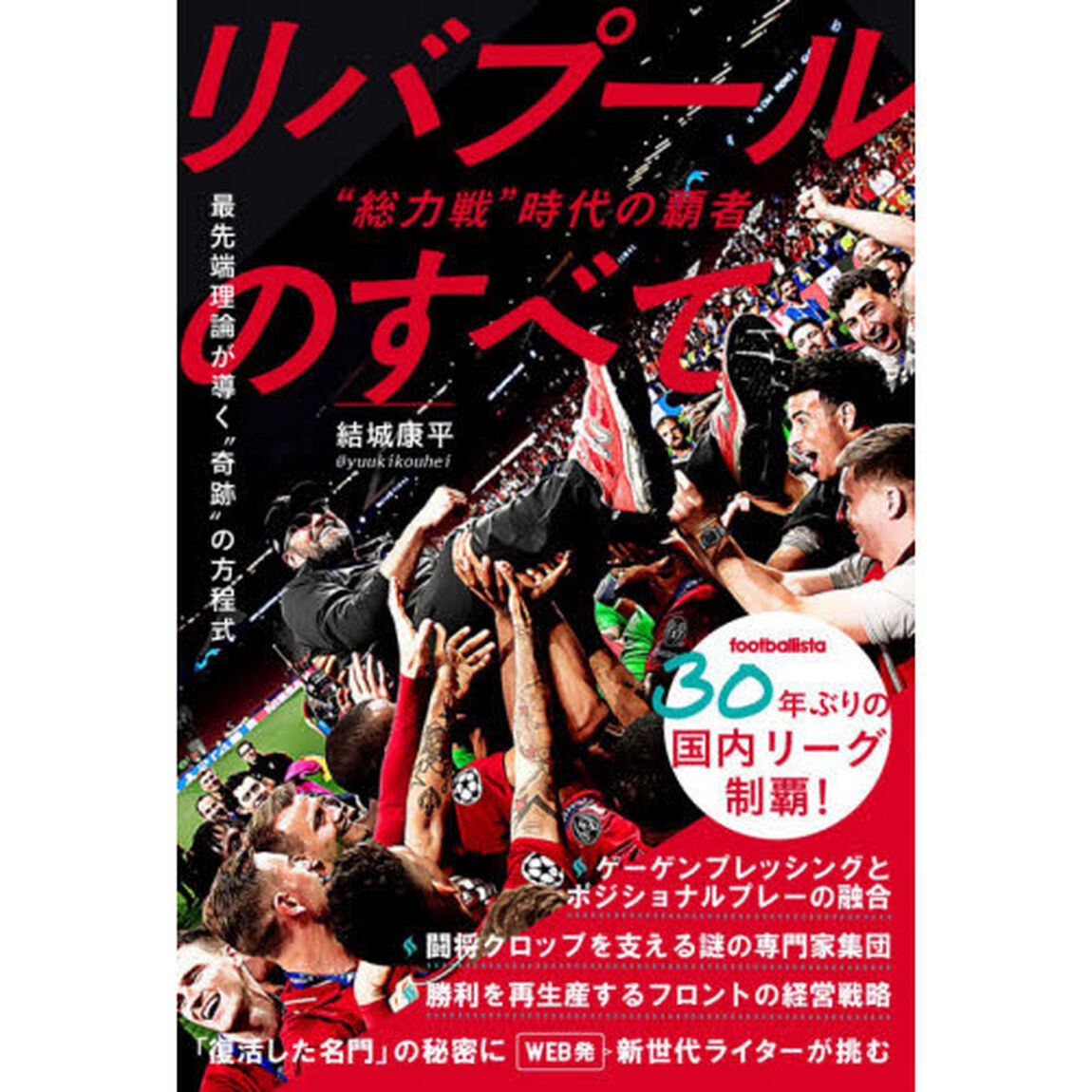 &ldquo;総力戦&rdquo;時代の覇者リバプールのすべて