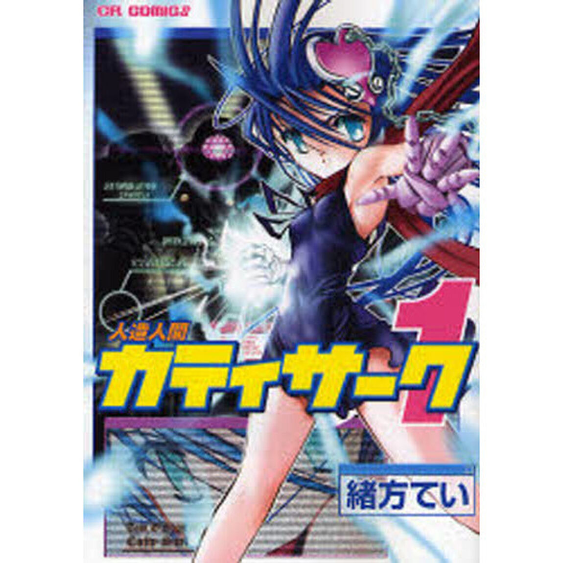 人造人間カティサーク　１