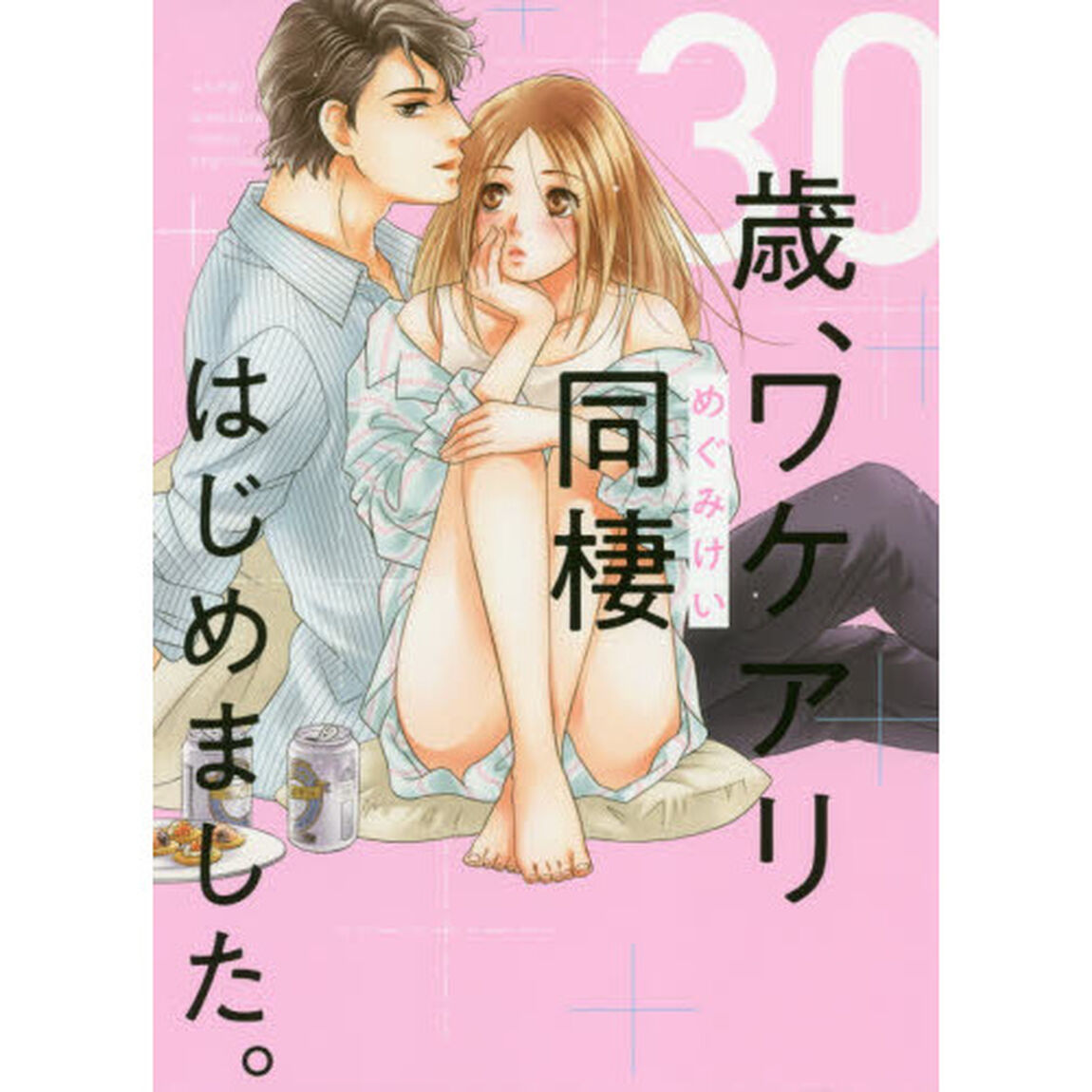 ３０歳、ワケアリ同棲はじめました。