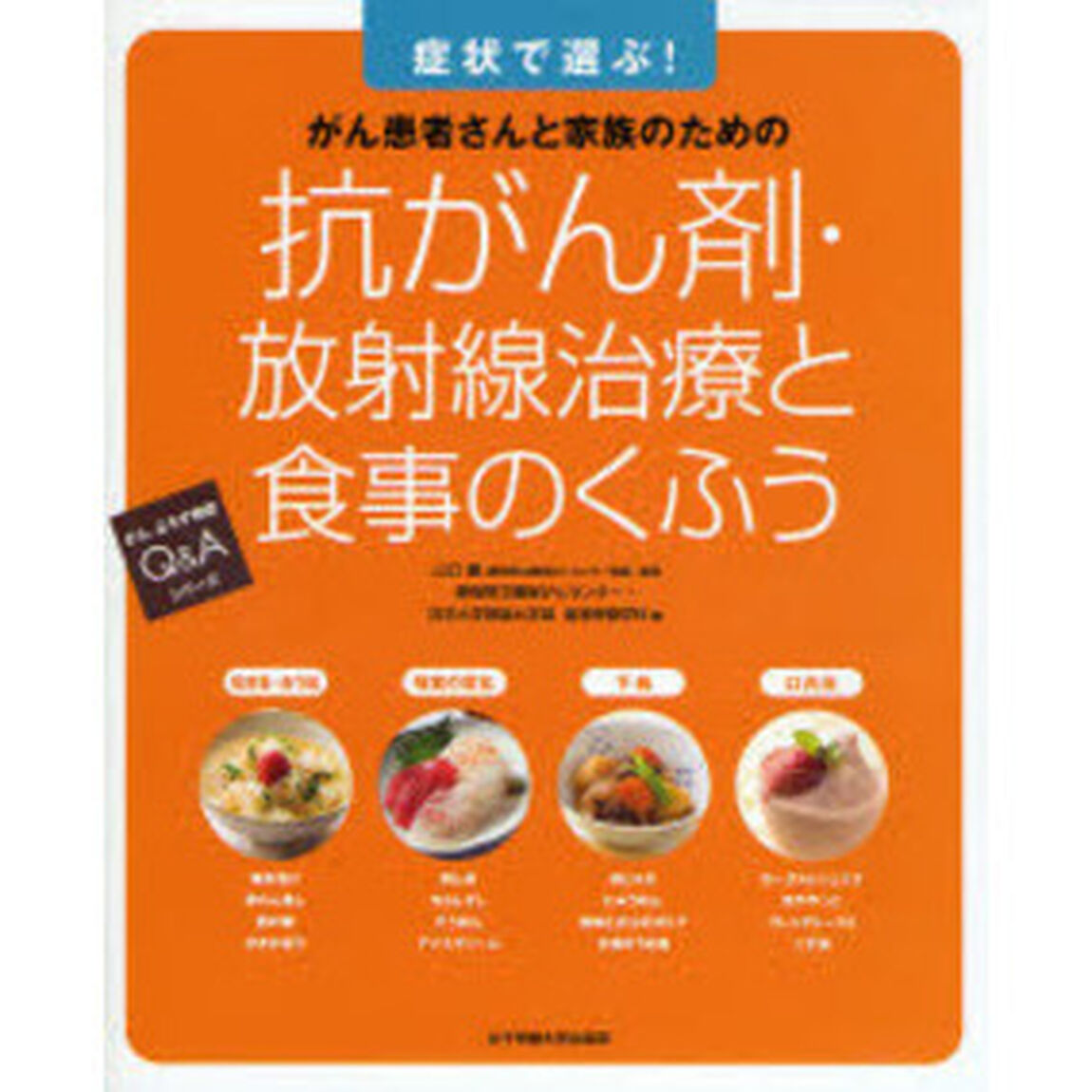 抗がん剤・放射線治療と食事のくふう　がん患者さんと家族のための　症状で選ぶ！