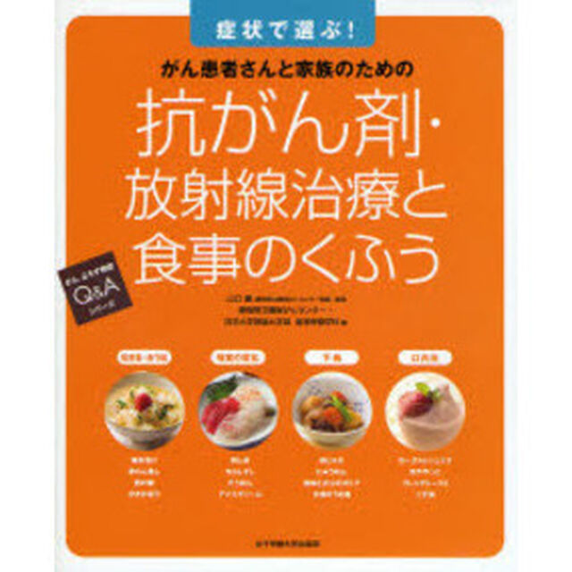 抗がん剤・放射線治療と食事のくふう　がん患者さんと家族のための　症状で選ぶ！