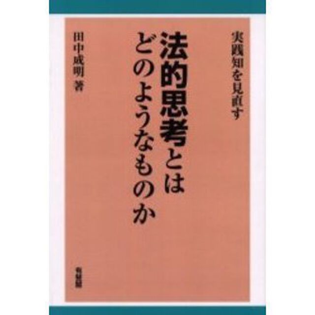 法的思考とはどのようなものか　実践知を見直す　オンデマンド版
