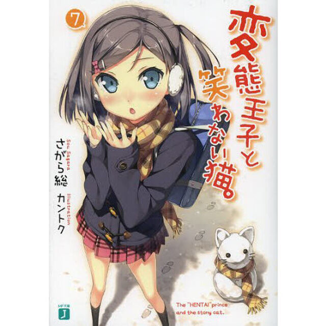 変態王子と笑わない猫。　７