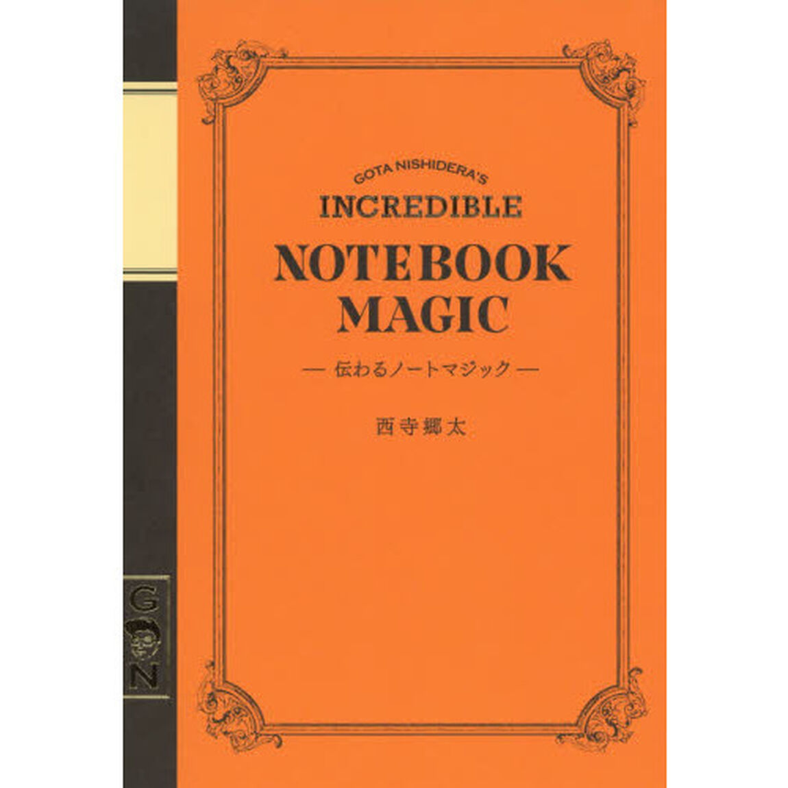 伝わるノートマジック