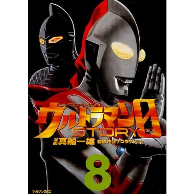 ウルトラマンＳＴＯＲＹ　０　８