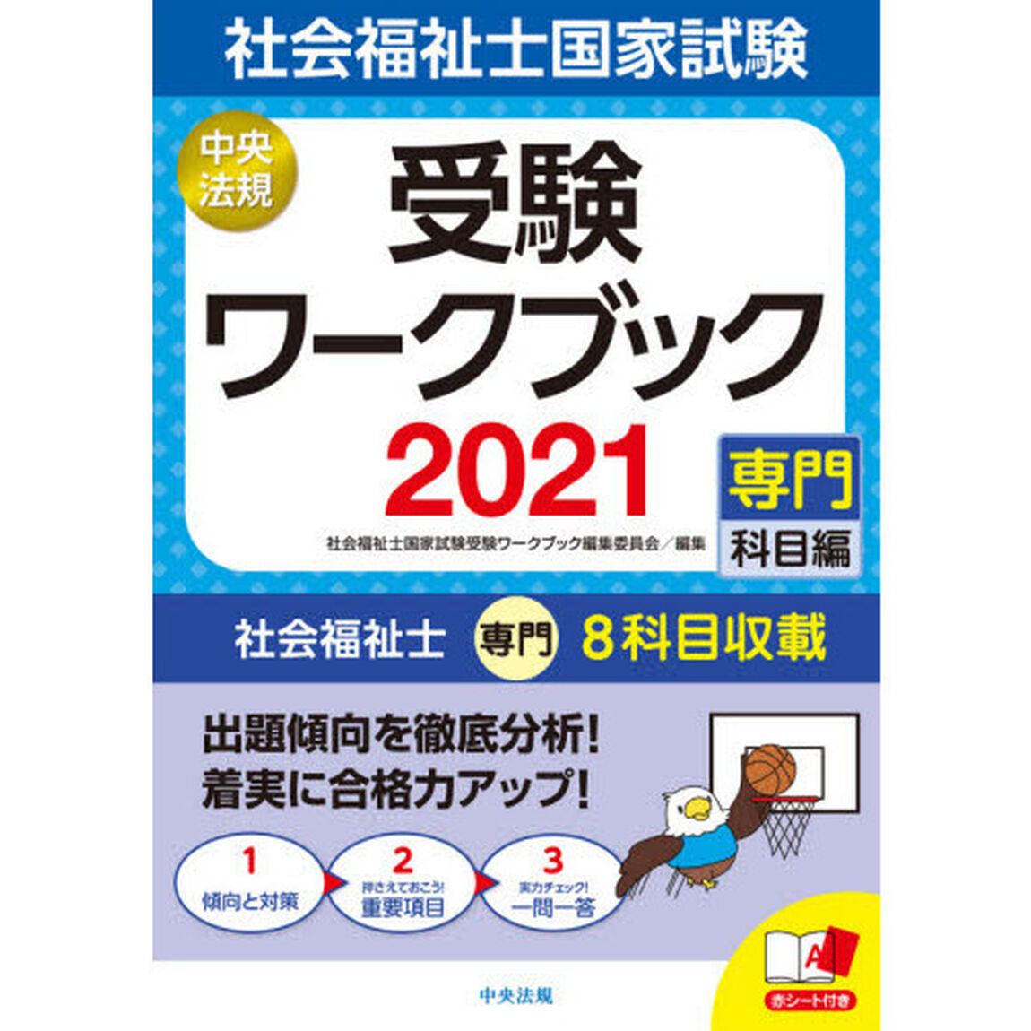 社会福祉士国家試験受験ワークブック　２０２１専門科目編