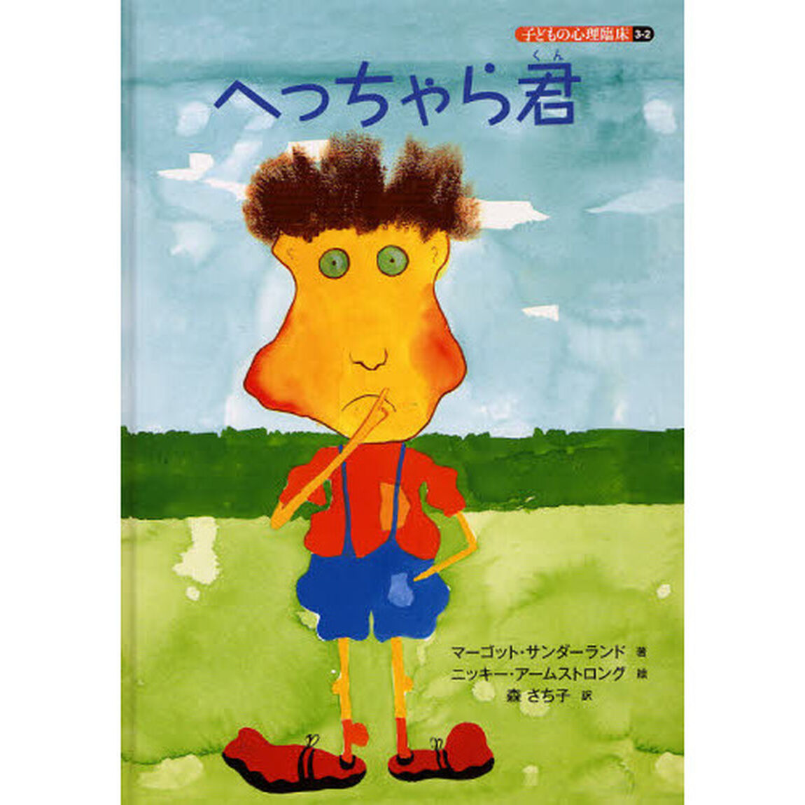 子どもの心理臨床　３－２「へっちゃら君」