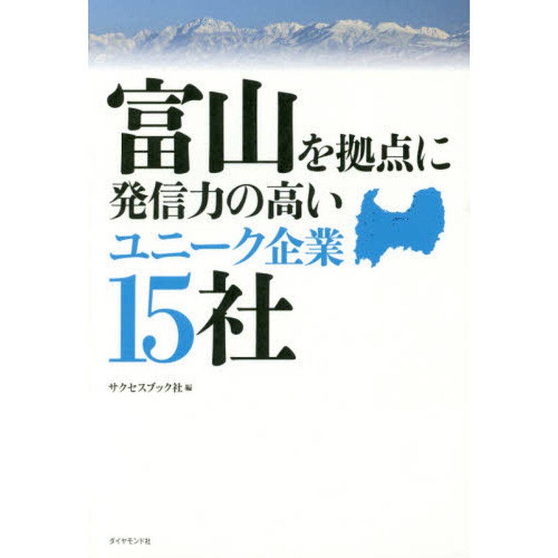 富山を拠点に発信力の高いユニーク企業１５社