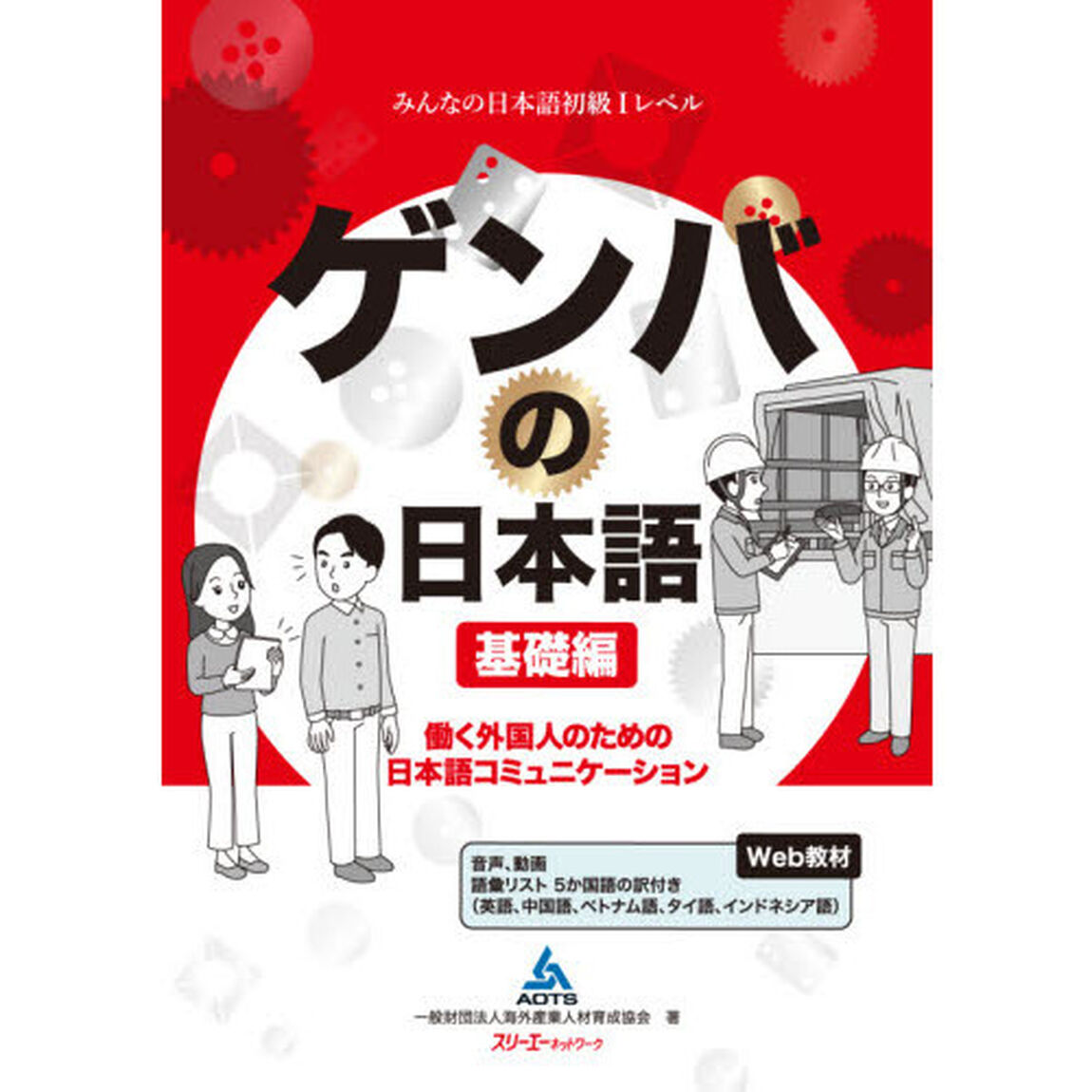 ゲンバの日本語　働く外国人のための日本語コミュニケーション　基礎編「みんなの日本語初級１レベル」