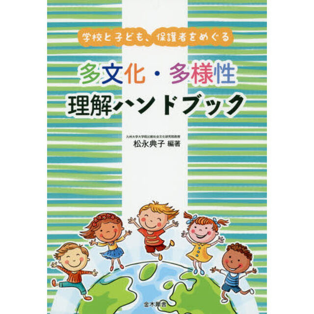 学校と子ども、保護者をめぐる多文化・多様性理解ハンドブック