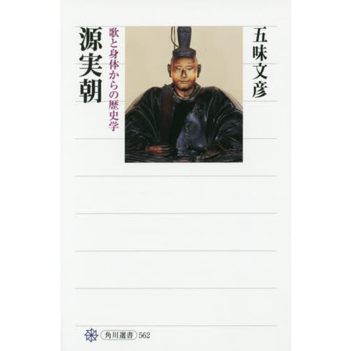 源実朝　歌と身体からの歴史学