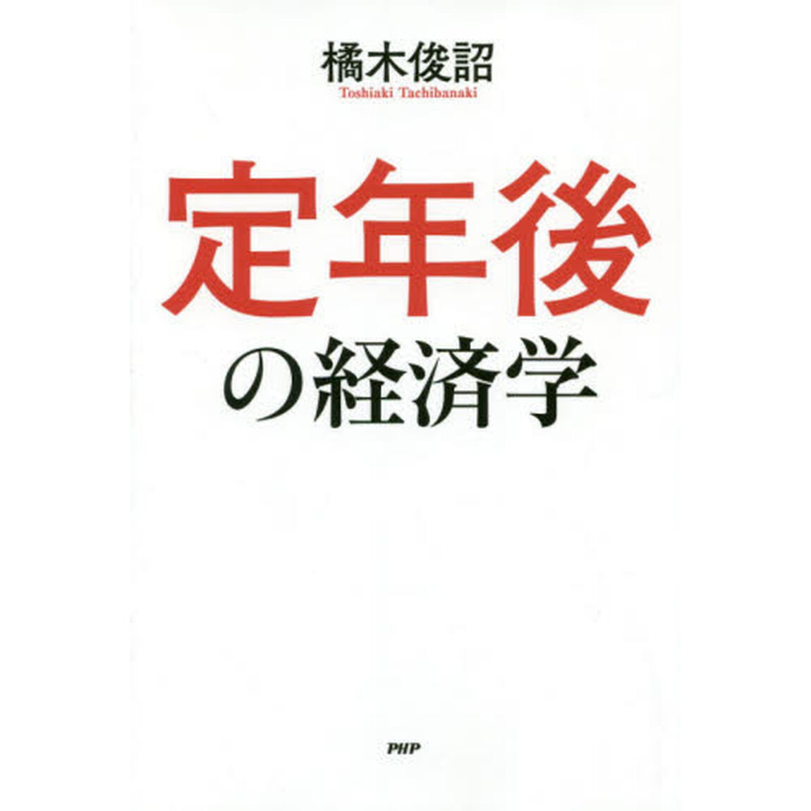 定年後の経済学