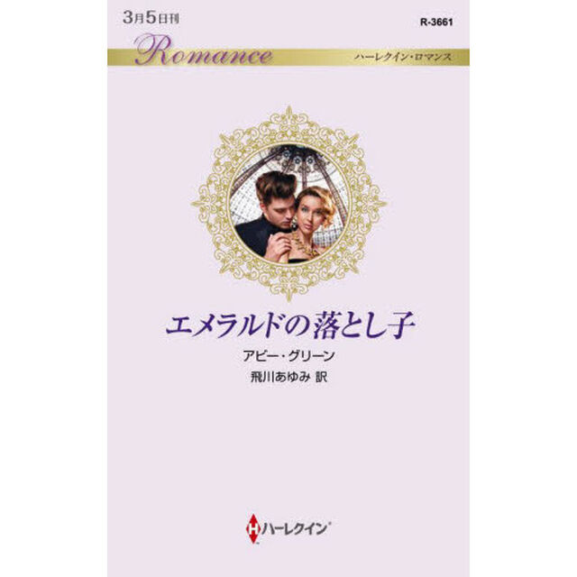 エメラルドの落とし子