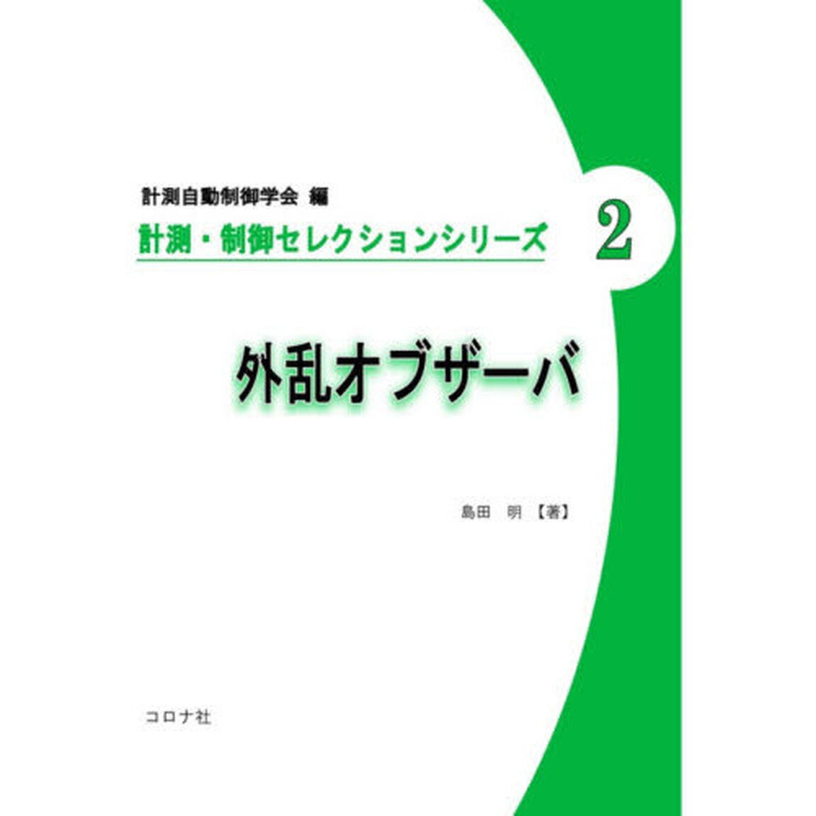 外乱オブザーバ