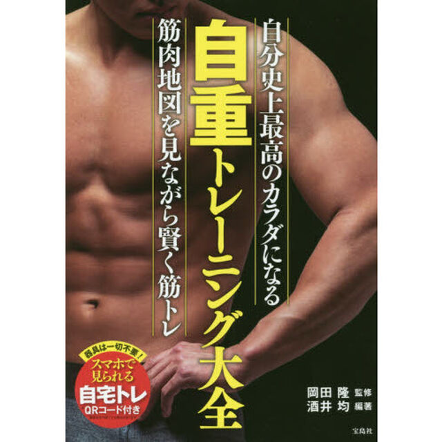 自重トレーニング大全