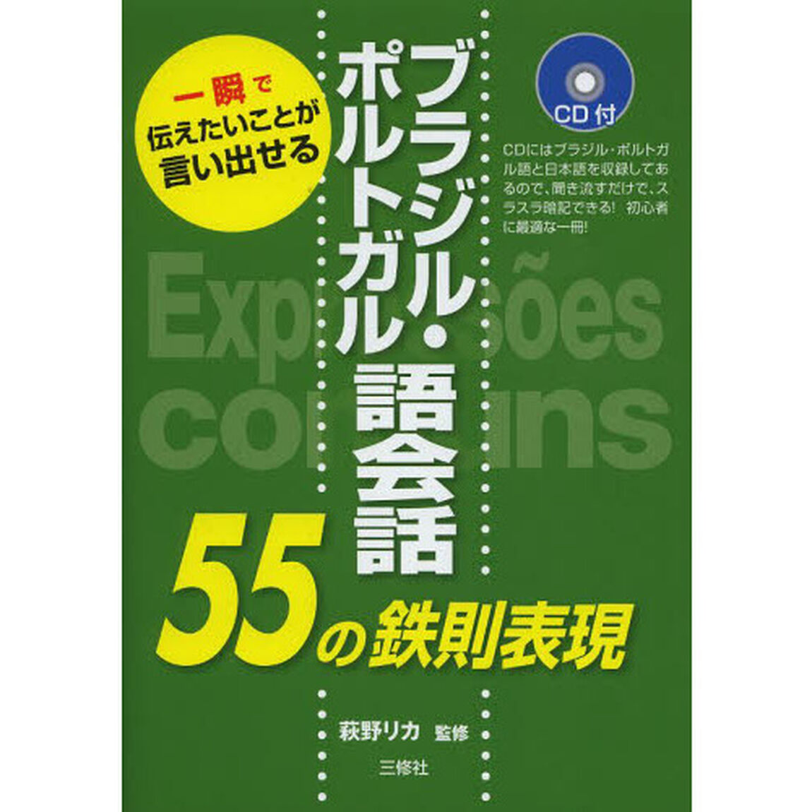 ブラジル・ポルトガル語会話５５の鉄則表現　一瞬で伝えたいことが言い出せる