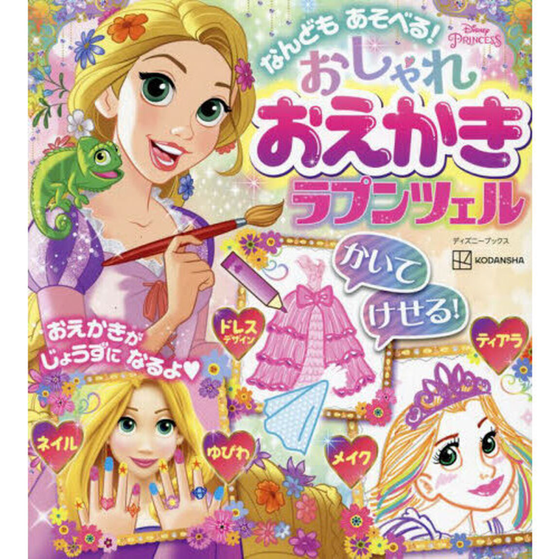 なんどもあそべる！おしゃれおえかきラプンツェル