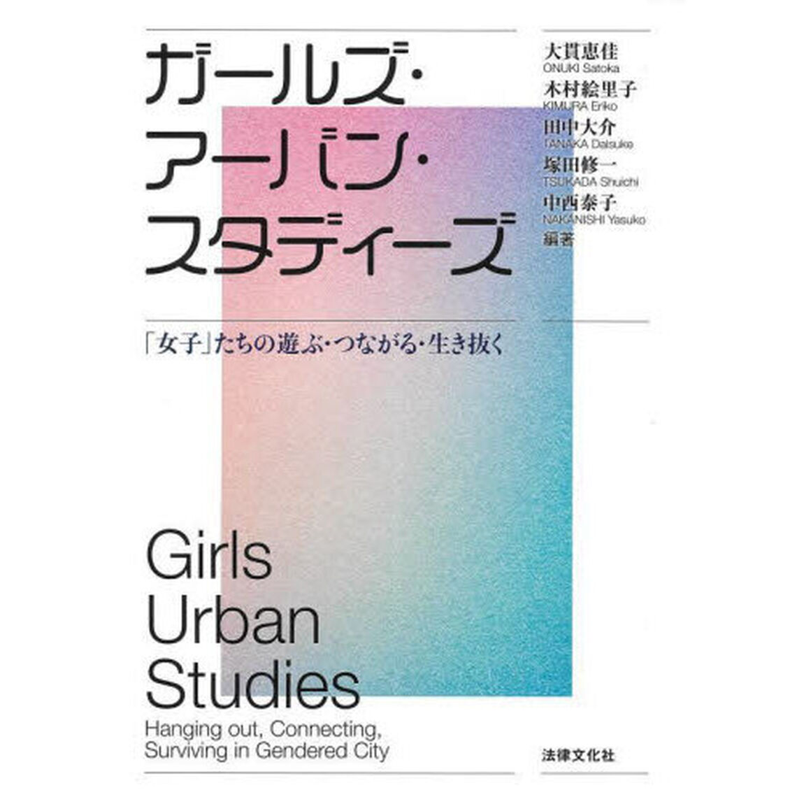 ガールズ・アーバン・スタディーズ　「女子」たちの遊ぶ・つながる・生き抜く