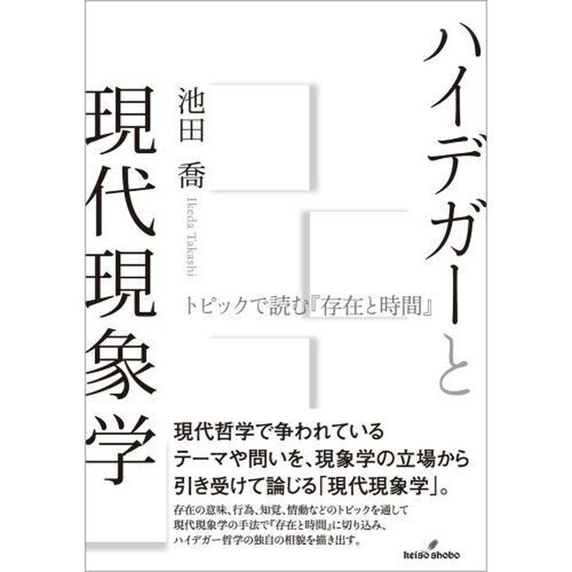 ハイデガーと現代現象学　トピックで読む『存在と時間』