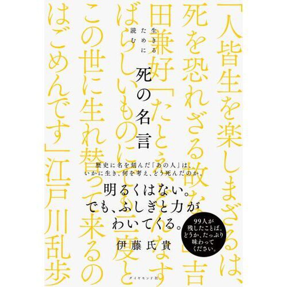 生きるために読む死の名言