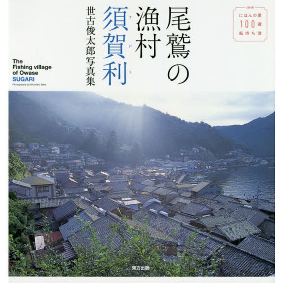 尾鷲の漁村須賀利　世古俊太郎写真集