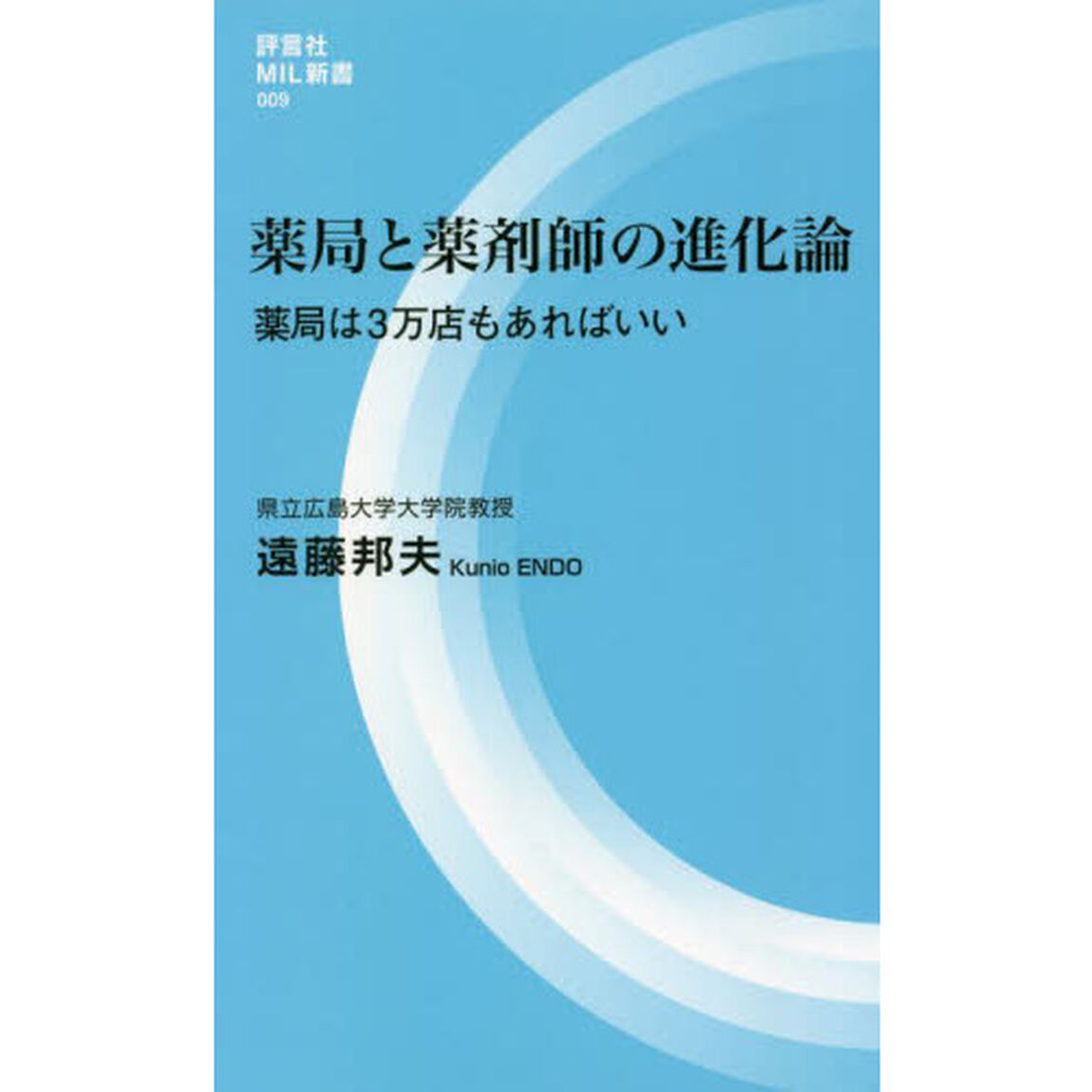 薬局と薬剤師の進化論　薬局は３万店もあればいい