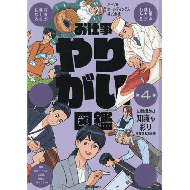 お仕事やりがい図鑑　第４巻「生活を豊かに！知識や彩りを授けるお仕事」