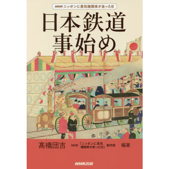 日本鉄道事始め　ＮＨＫニッポンに蒸気機関車が走った日